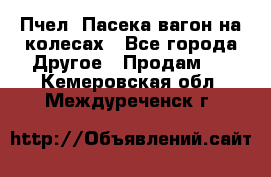 Пчел. Пасека-вагон на колесах - Все города Другое » Продам   . Кемеровская обл.,Междуреченск г.